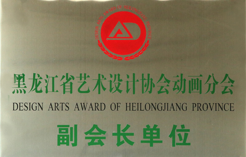 黑龍江省藝術設計協會動畫分會