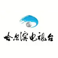 哈爾濱電視臺
