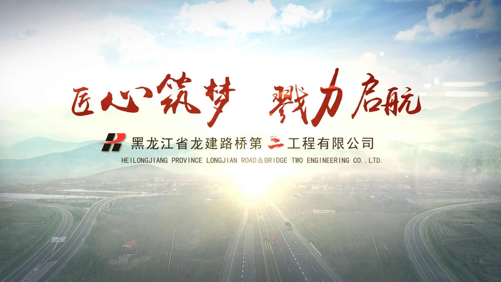 黑龍江省龍建路橋第二工程有限公司宣傳片